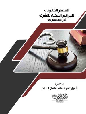 cover image of المعيار القانوني للجرائم المخلة بالشرف : دراسة مقارنة